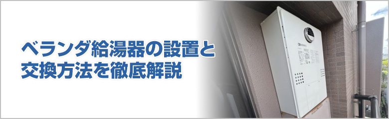 ベランダ給湯器の設置と交換方法を詳しく解説