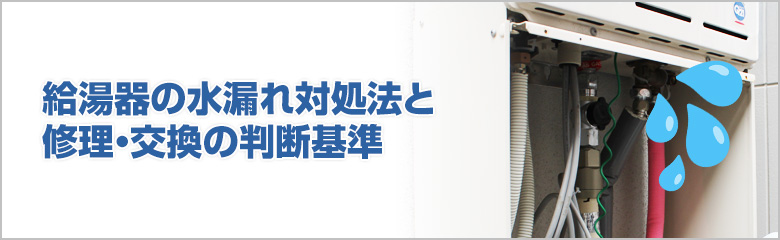 給湯器の水漏れ対処法と修理・交換の判断基準