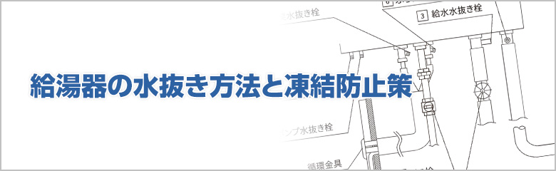 給湯器の水抜き方法と凍結防止策