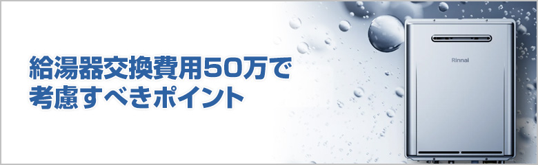 給湯器交換費用50万の適正価格とその内訳