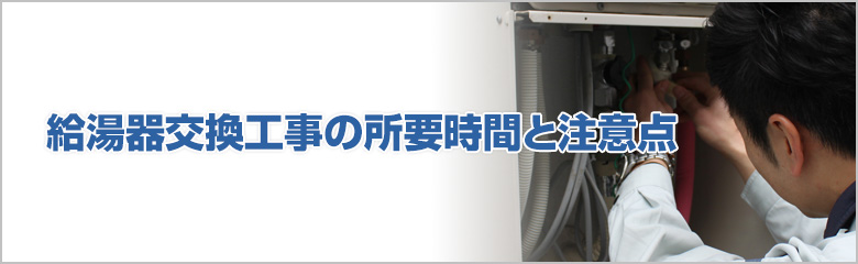 給湯器交換工事にかかる時間とその注意点を徹底解説