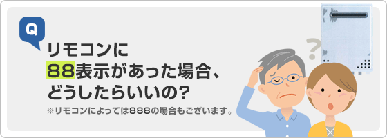 給湯器(ノーリツ・リンナイ)リモコンに88表示があった場合、どのような対応をすればよいの？