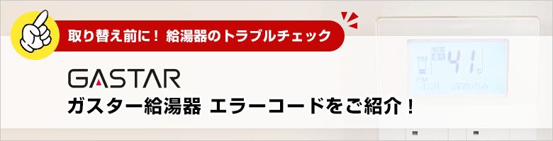 取り替え前に！給湯器のトラブルチェック