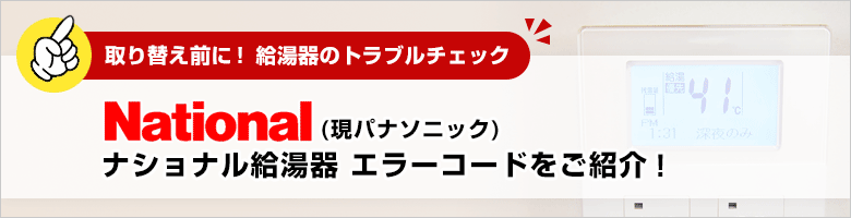 取り替え前に！給湯器のトラブルチェック