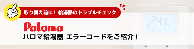 取り替え前に!給湯器のトラブルチェック