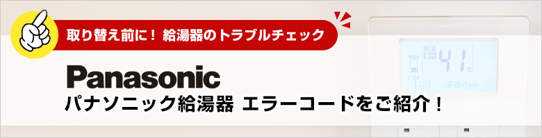 取り替え前に！給湯器のトラブルチェック