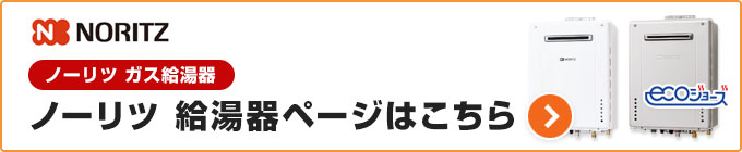 ノーリツ給湯器の価格やおすすめ商品を確認！