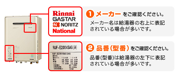 エコジョーズ メーカー名と品番（型番）の記載場所について