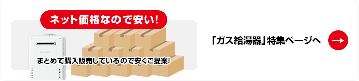 「ガス給湯器」特集ページへ
