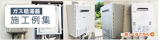 ガス給湯器の施工事例