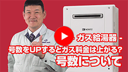 動画：ガス給湯器：16号から24号へ号数UPは可能？UPするとガス料金は上がる？