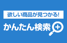 給湯器お役立ち情報：給湯器かんたん検索
