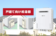 給湯器お役立ち情報：戸建て向け給湯器