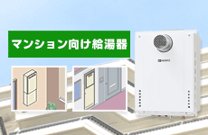 給湯器お役立ち情報：マンション向け給湯器