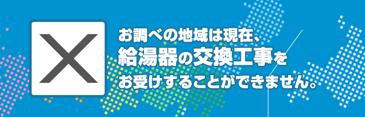 福岡県朝倉市のガス給湯器工事対応エリア
