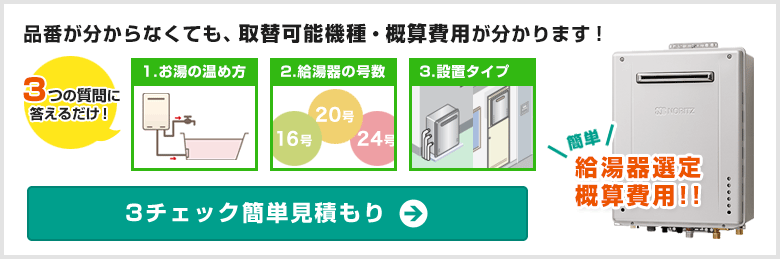 給湯器の概算費用が確認できる「3チェック簡単見積もり」