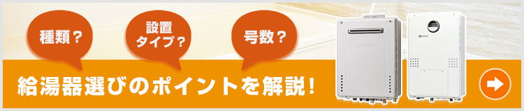 交換できる給湯器を選ぶポイントをご紹介