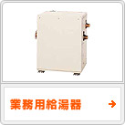 業務用給湯器（きゅうとうき）