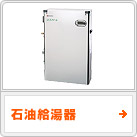 石油給湯器（きゅうとうき）