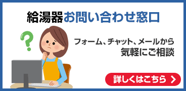 給湯器：お問い合わせ窓口