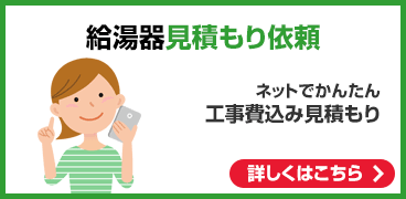 給湯器：見積もり依頼