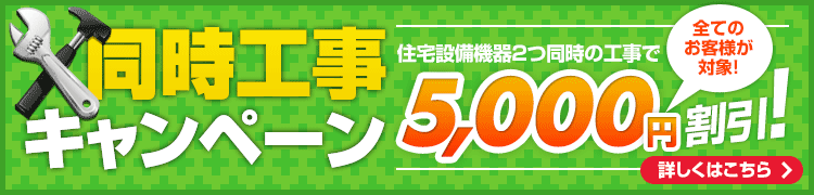 同時工事キャンペーン