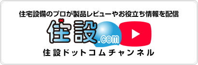 住設ドットコムチャンネル