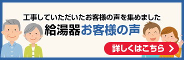給湯器：お客様の声