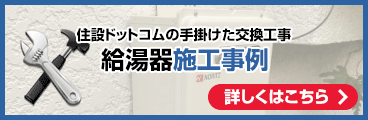 給湯器：施工事例