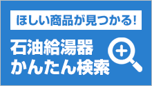石油給湯器：かんたん検索