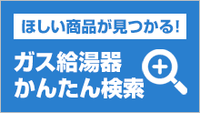 ガス給湯器：かんたん検索