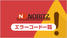 ノーリツ：エラーコード