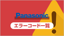 パナソニック：エラーコード