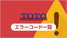 TOTO：エラーコード