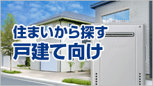 住まいから探す 戸建て向け給湯器