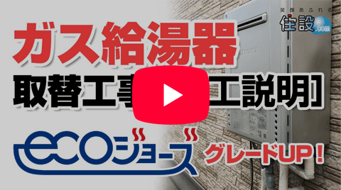 動画：ガス給湯器 交換工事［施工説明］：従来型からエコジョーズへの取替え！【住設ドットコム】