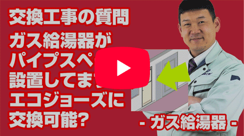 動画：[質問]ガス給湯器：ガス給湯器がパイプスぺースに設置していますが、エコジョーズに交換可能ですか？【住設ドットコム】