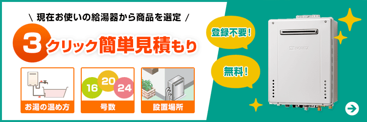 交換可能な給湯器の概算費用が確認できる「3チェック簡単見積もり」