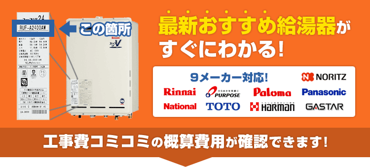 給湯器オンライン見積もり