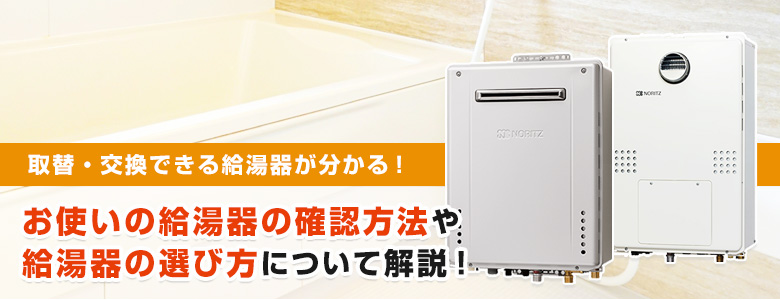 ガス給湯器の選び方をわかりやすくご紹介!