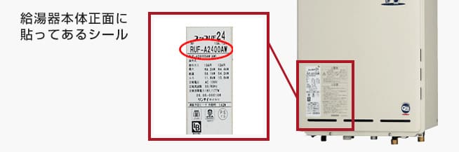 給湯器の号数の確認方法