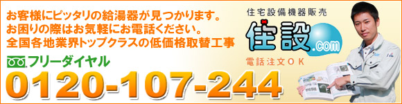 給湯器の取替工事・選定説明は住設ドットコム