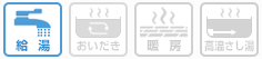 給湯専用 機能