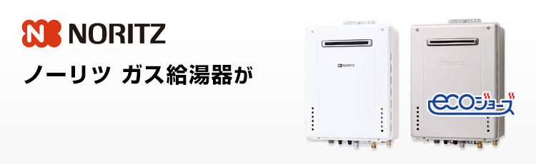 ノーリツガス給湯器の費用が最大83%OFF！