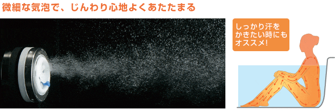 じんわり芯まであたたまる『マイクロバブル浴』
