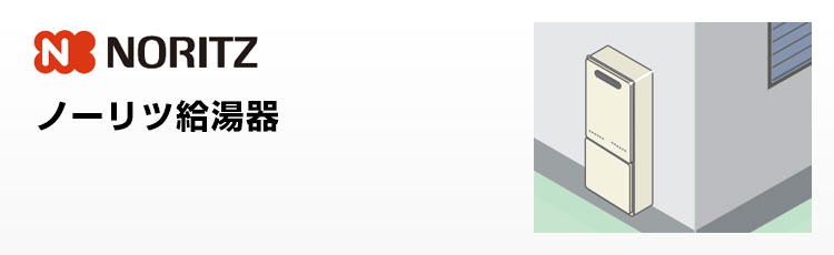 ノーリツ給湯器 屋外壁掛型