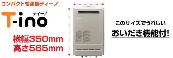 コンパクト給湯器ティーノ(T-ino)