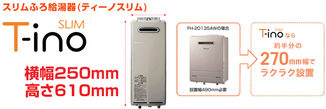 スリムふろ給湯器(エコジョーズとティーノスリム)