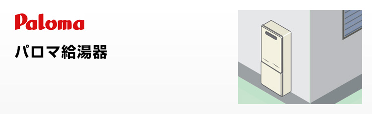 パロマ給湯器 屋外壁掛型
