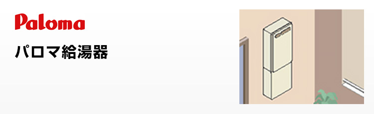 パロマ給湯器 壁掛型(ベランダ設置)